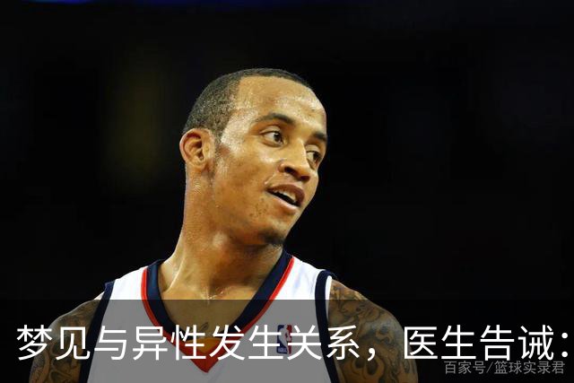 梦见与异性发生关系，医生告诫：大都因为这4种原因，别傻傻不懂