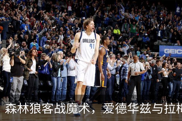 森林狼客战魔术，爱德华兹与拉梅洛·鲍尔能否拿到2比0开局？