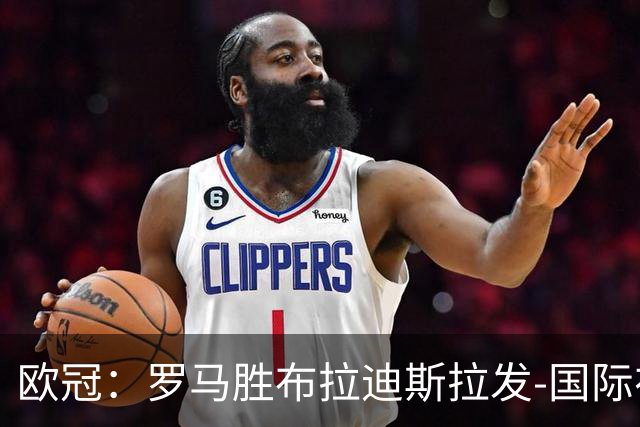 欧冠：罗马胜布拉迪斯拉发-国际在线