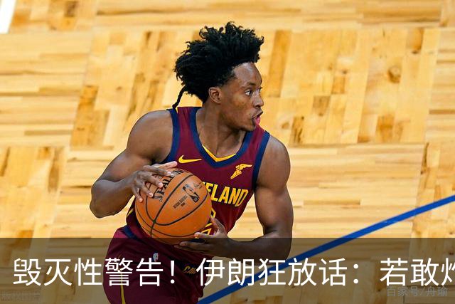 毁灭性警告！伊朗狂放话：若敢炸我油田，以色列将沦为焦土