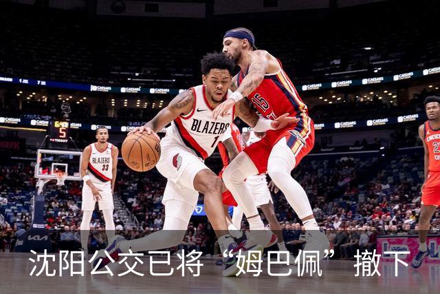 沈阳公交已将“姆巴佩”撤下