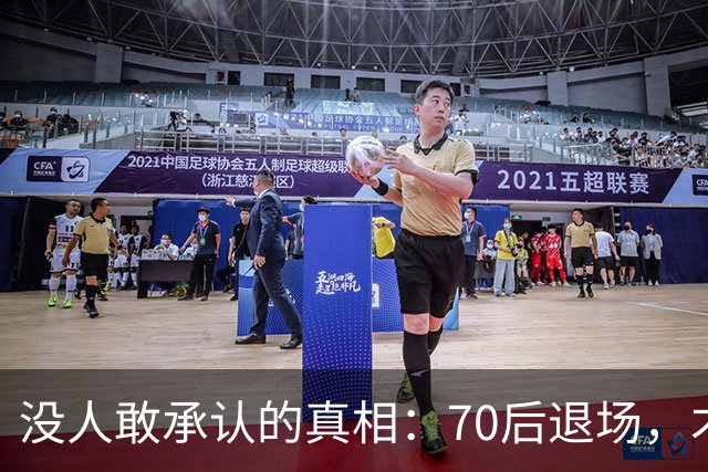 没人敢承认的真相：70后退场，才是时代最彻底的分水岭
