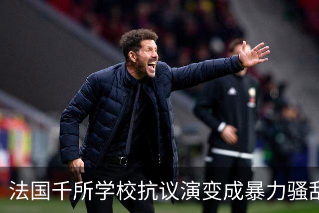 法国千所学校抗议演变成暴力骚乱，背后深层原因是什么？