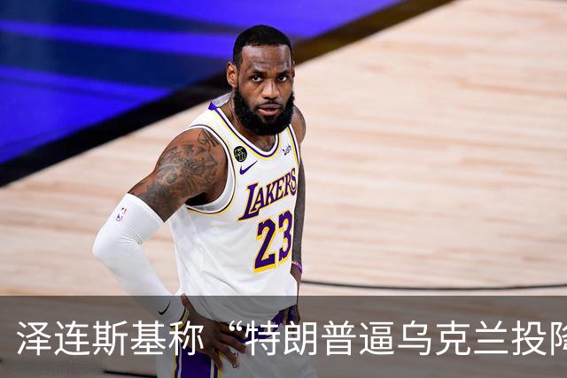 泽连斯基称“特朗普逼乌克兰投降”，美财长警告：说话小心点