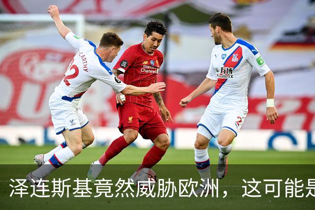 泽连斯基竟然威胁欧洲，这可能是他走过最错的一步棋？