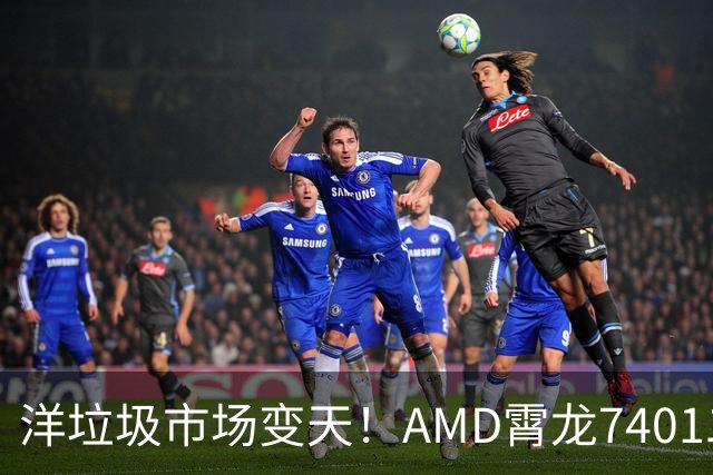 洋垃圾市场变天！AMD霄龙7401二手大甩卖：24核仅需59元