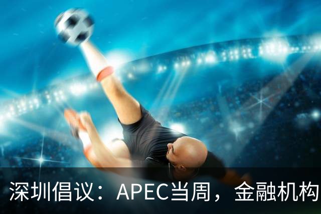 深圳倡议：APEC当周，金融机构党员干部带头停用私家车等