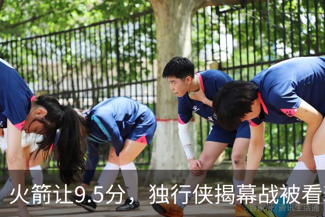 火箭让9.5分，独行侠揭幕战被看衰