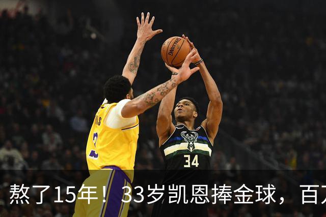 熬了15年！33岁凯恩捧金球，百万镑劳力士抢镜，这夜太长