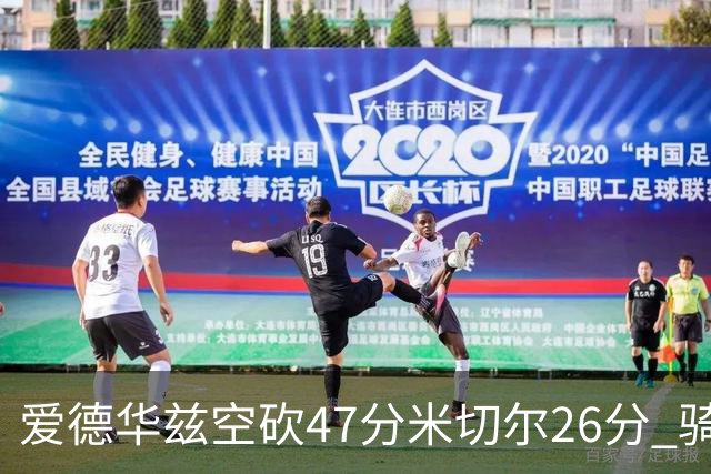 爱德华兹空砍47分米切尔26分 骑士加时险胜森林狼