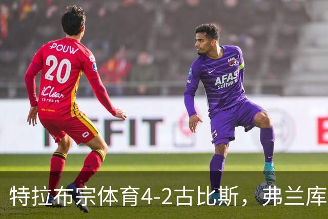 特拉布宗体育4-2古比斯，弗兰库利诺-朱双响，萨拉赫1传1射