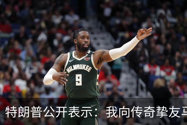 特朗普公开表示：我向传奇挚友马斯克致以诚挚感谢，他通过特朗普账户向数百万美国儿童捐赠SpaceX股票，让每一位美国儿童都能分享美国梦