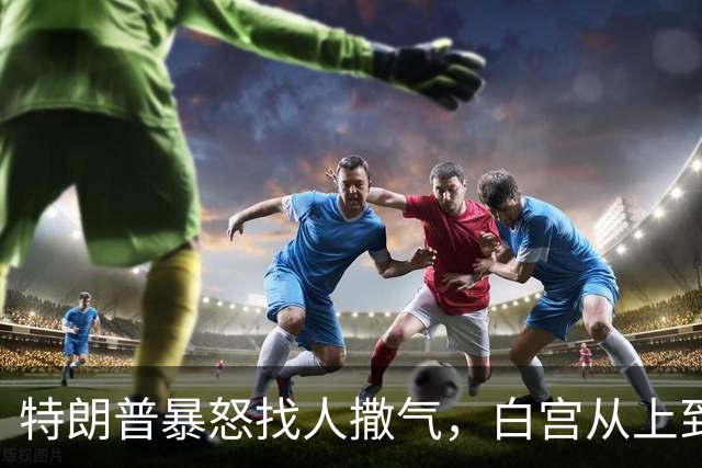 特朗普暴怒找人撒气，白宫从上到下都在挨骂，他知道自己必败无疑