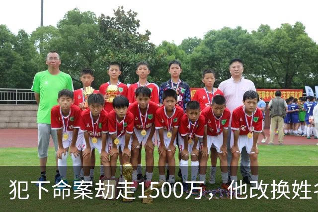 犯下命案劫走1500万，他改换姓名定居云南当老板组建家庭，被捕自述逃亡21年没有一夜安心入眠