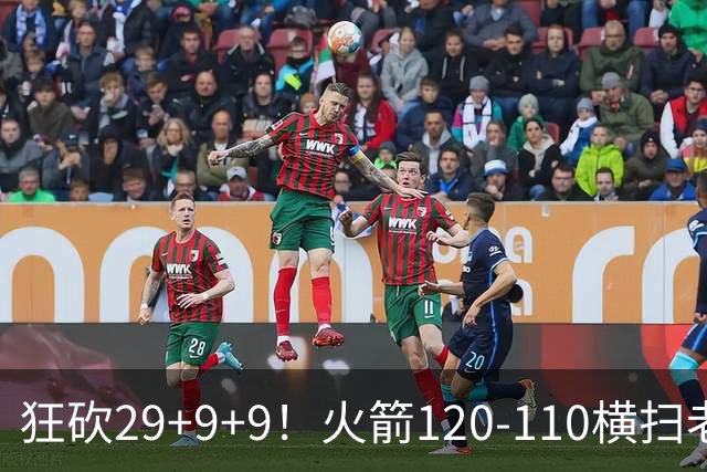 狂砍29+9+9！火箭120-110横扫老鹰，看数据：他是头号功臣！
