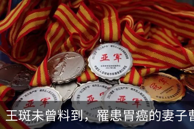 王斑未曾料到，罹患胃癌的妻子曹颖，竟早为自己留下一张“王牌”