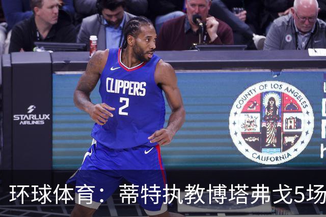 环球体育：蒂特执教博塔弗戈5场仅1胜