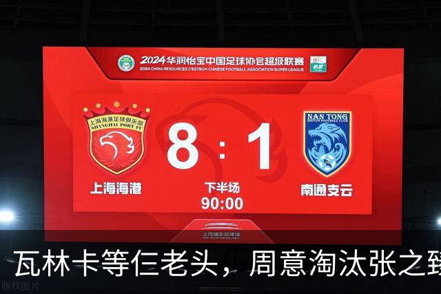 瓦林卡等仨老头，周意淘汰张之臻，五金花出局，谢淑薇奥胖入年终