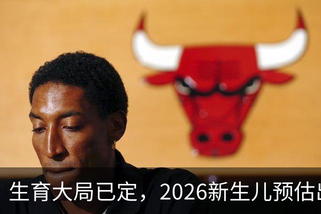 生育大局已定，2026新生儿预估出炉，低生育率根本不是年轻人懒生