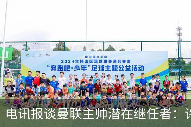 电讯报谈曼联主帅潜在继任者：许尔策勒适配度最高，埃迪·豪居次