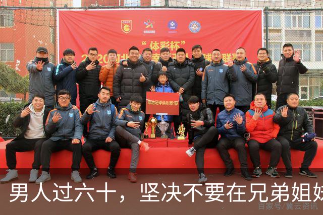 男人过六十，坚决不要在兄弟姐妹面前，做这几件事！