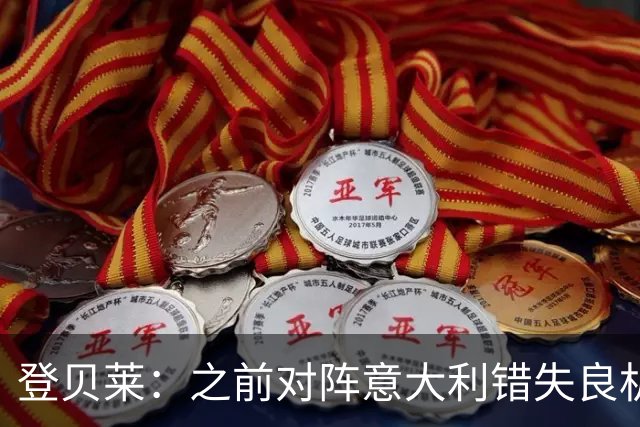 登贝莱：之前对阵意大利错失良机，我还被多纳鲁马调侃了一番