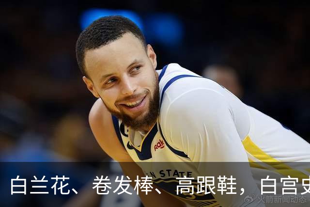 白兰花、卷发棒、高跟鞋，白宫史上“最短命”新闻秘书的五天背后