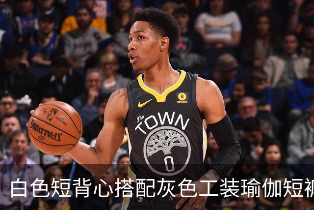 白色短背心搭配灰色工装瑜伽短裤，利落剪裁柔和勾勒流畅身形线条