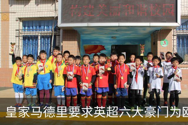 皇家马德里要求英超六大豪门为欧超失败支付巨额赔偿