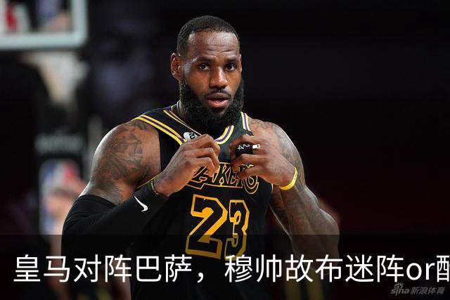 皇马对阵巴萨，穆帅故布迷阵or酝酿奇招，考虑让巴尔韦德 + 邓弗里斯2名边后卫搭档右路，用强跑动防守对位巴萨