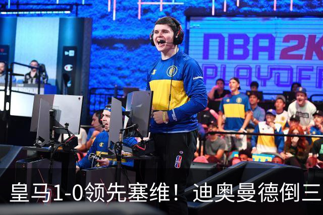 皇马1-0领先塞维！迪奥曼德倒三角传球，居莱尔迎球怒射破门