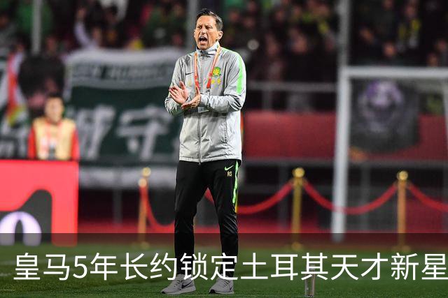 皇马5年长约锁定土耳其天才新星，或成中场新核心，三道门槛必须迈过