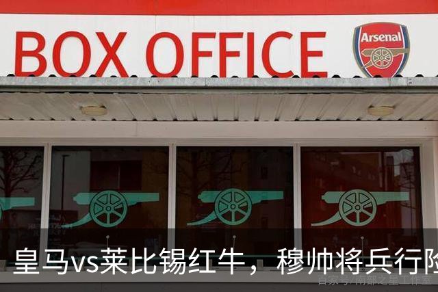 皇马vs莱比锡红牛，穆帅将兵行险招，安排维尼修斯首发，期待其回暖