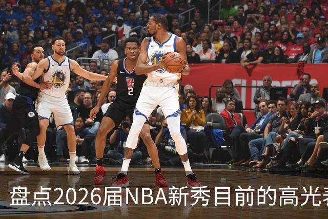盘点2026届NBA新秀目前的高光表现 强度名副其实？