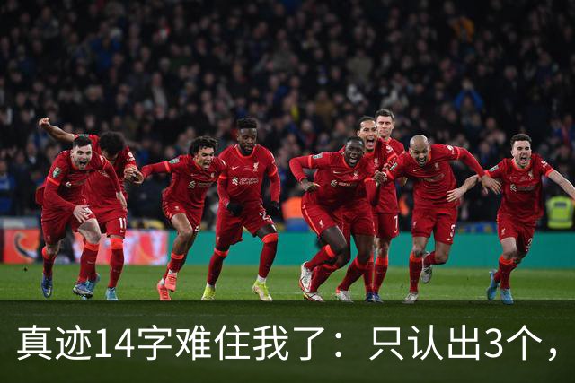 真迹14字难住我了：只认出3个，剩下全靠猜；全对的人请收下我的请教。