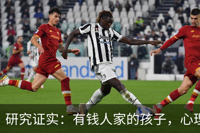 研究证实：有钱人家的孩子，心理问题可能比穷苦孩子更多