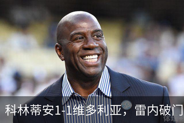 科林蒂安1-1维多利亚，雷内破门，尤里-阿尔贝托点射