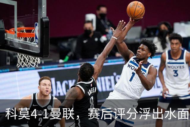 科莫4-1曼联，赛后评分浮出水面