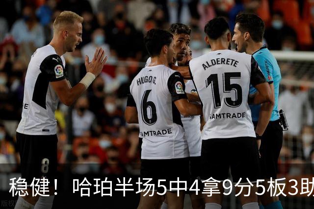 稳健！哈珀半场5中4拿9分5板3助 正负值+20