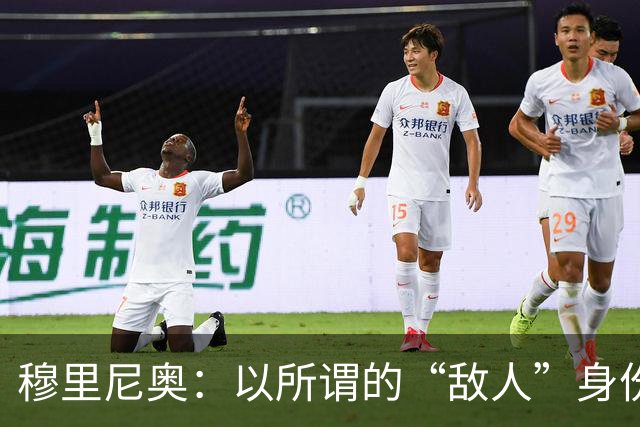穆里尼奥：以所谓的“敌人”身份回到罗马其实会更加美好