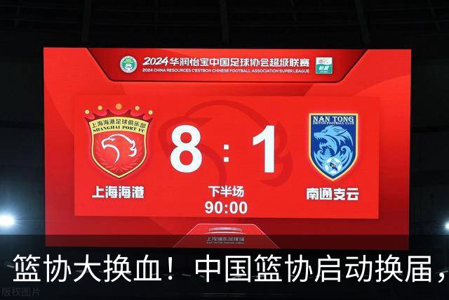 篮协大换血！中国篮协启动换届，郭振明离任，四大候选谁能上位？