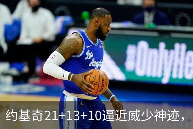 约基奇21+13+10逼近威少神迹，穆雷轰5记三分，掘金送鹈鹕8连败