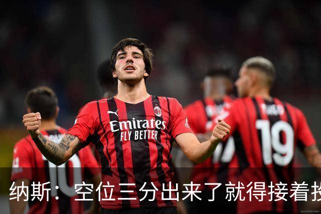 纳斯：空位三分出来了就得接着投
