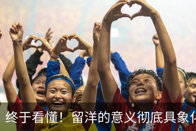 终于看懂！留洋的意义彻底具象化！刘凯源个人秀打服卡塔尔，国足未来有救了