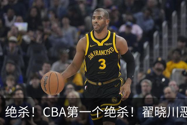 绝杀！CBA第一个绝杀！翟晓川恶犯引发争议