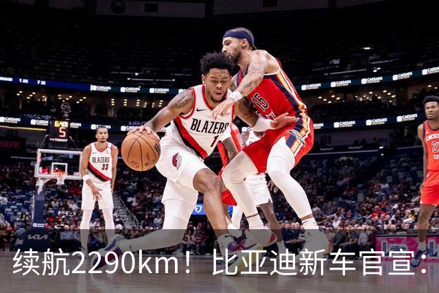 续航2290km！比亚迪新车官宣：10月21日即将上市