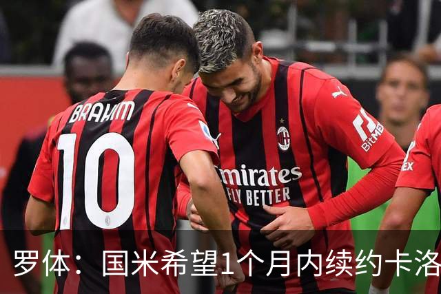 罗体：国米希望1个月内续约卡洛斯-奥古斯托