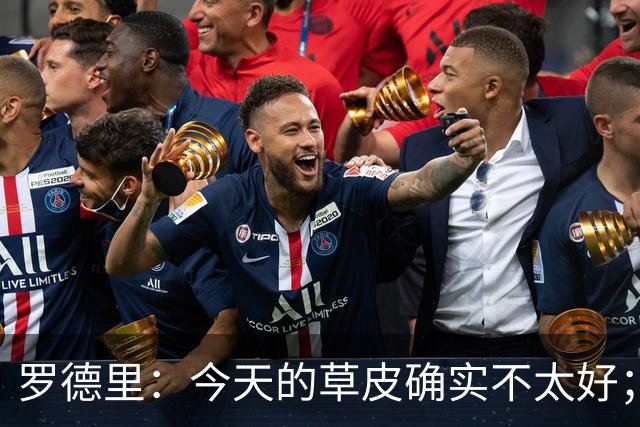 罗德里：今天的草皮确实不太好；我们习惯了亚马尔这种世界波