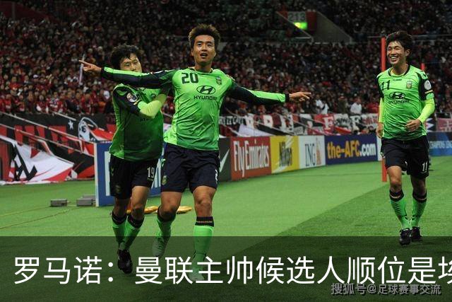 罗马诺：曼联主帅候选人顺位是埃迪-豪、埃梅里、孔蒂