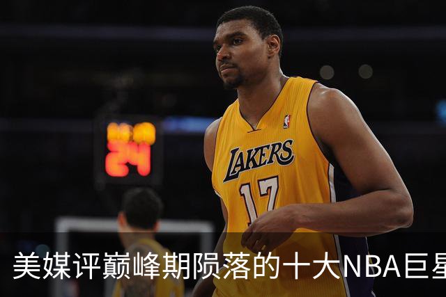 美媒评巅峰期陨落的十大NBA巨星，姚明居首，罗伊第5，波什入前3